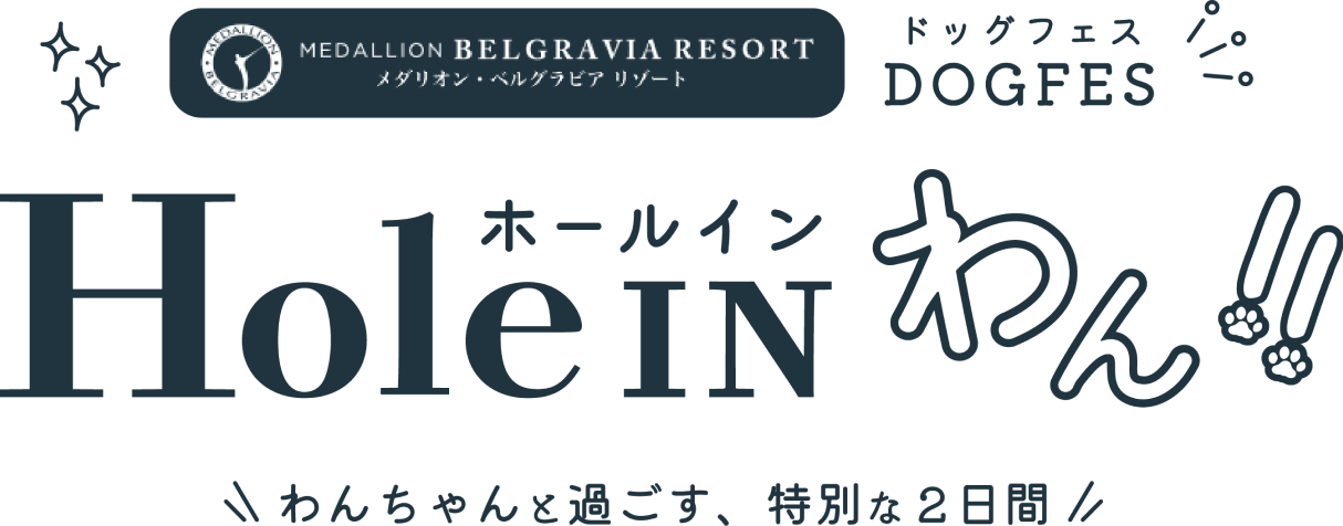 メダリオン・ベルグラビア リゾート ドッグフェス ホールインわん!! わんちゃんと過ごす、特別な2日間