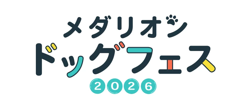 メダリオン・ベルグラビア リゾート ドッグフェス ホールインわん！！ わんちゃんと過ごす、特別な2日間