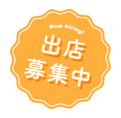 出店募集中