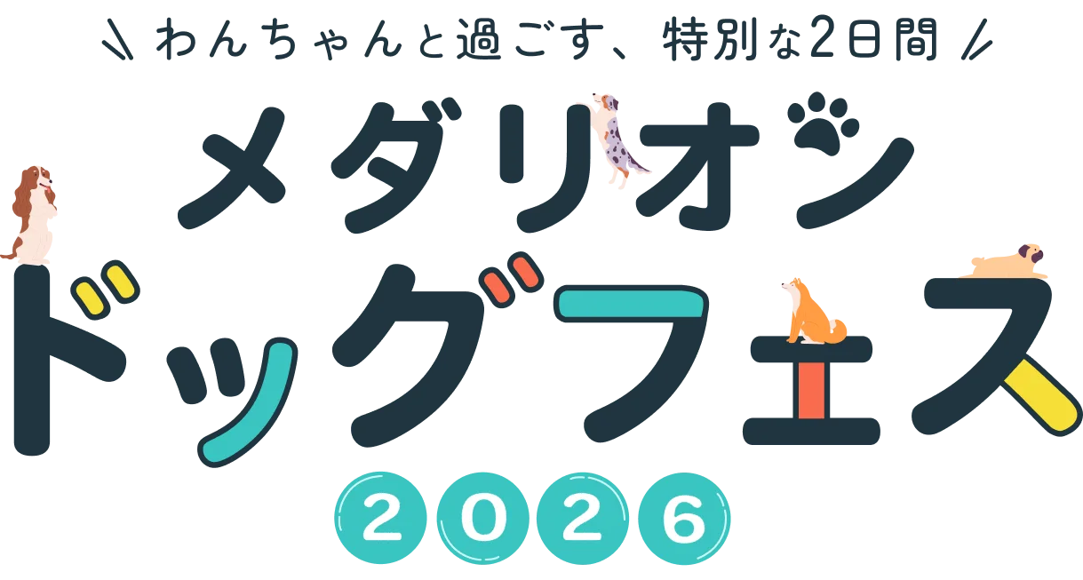 メダリオン・ベルグラビア リゾート メダリオンドッグフェス