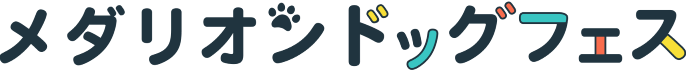 メダリオンドッグフェス2026