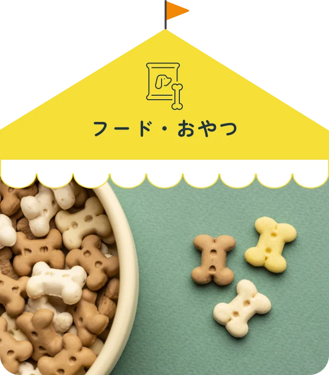 フード・おやつ