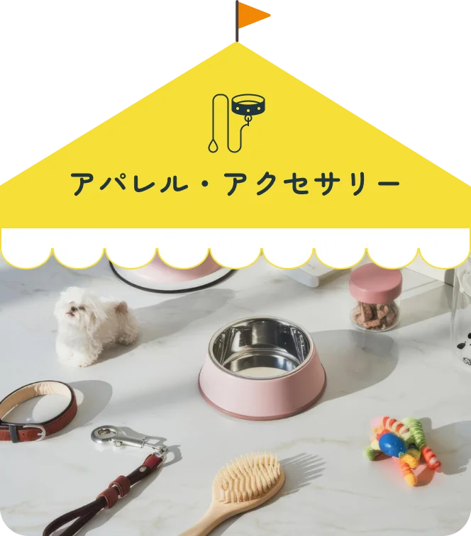 アパレル・アクセサリー