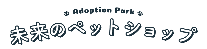 Adoption Park 未来のペットショップ