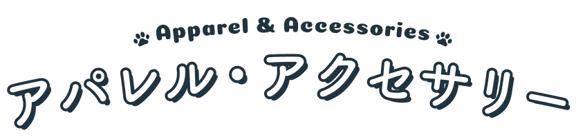 Apparel&Accessory アパレル&アクセサリー