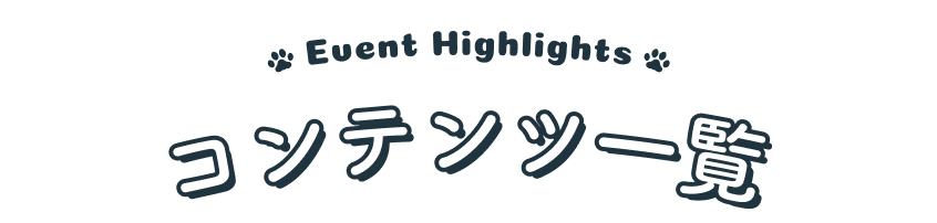 Event Highlights コンテンツ一覧