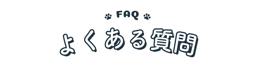 FAQ よくある質問