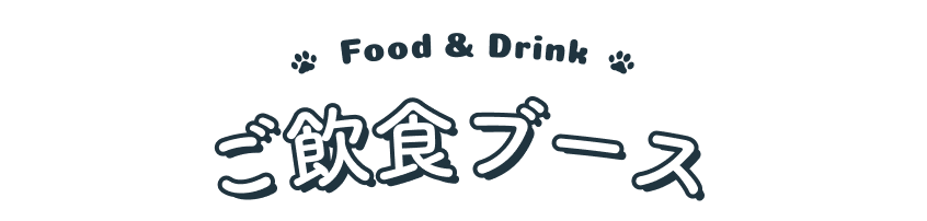 Food&Drink ご飲食ブース