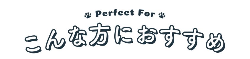 Perfect For こんな方におすすめ