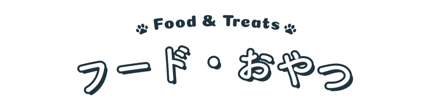 Food&Treats フード・おやつ