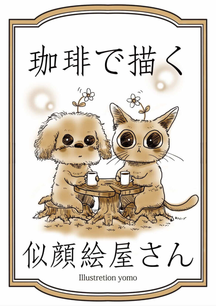 イラスト屋yomoのイメージ